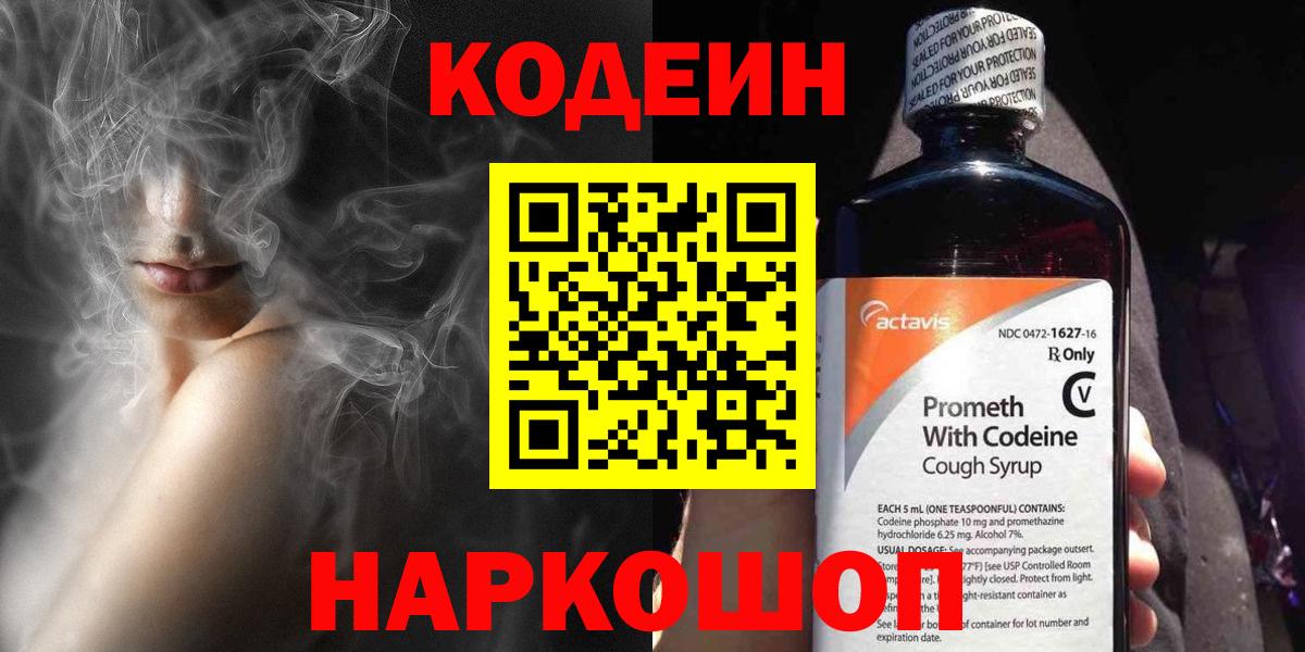 Кодеин напиток Lean (лин) Междуреченск