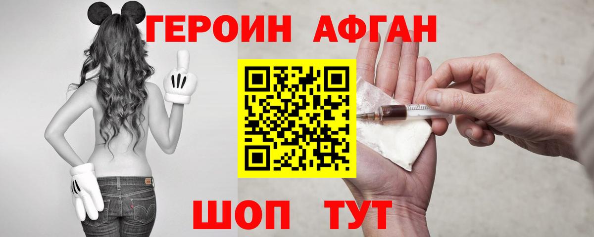 Героин афганец Междуреченск